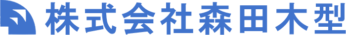 株式会社森田木型